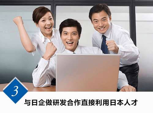 与日企研发合作直接利用日本人才