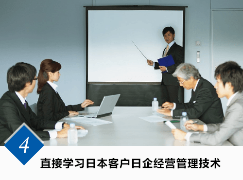 直接学习日本客户日企经营管理技术