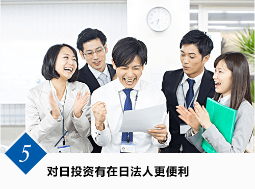 与日投资有在日法人更便利