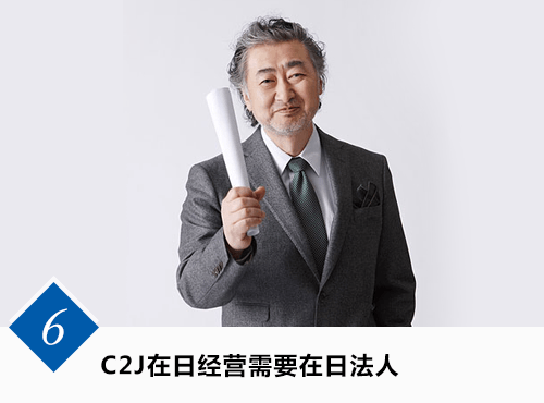 C2J在日经营需要在日法人
