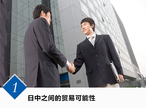 中日之间的贸易可能性