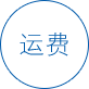 运费